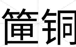 筪铜