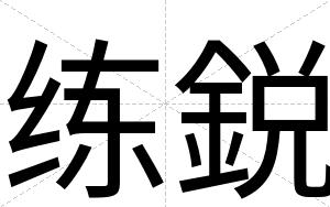 练鋭