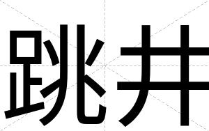 跳井