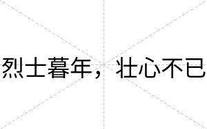 烈士暮年，壮心不已