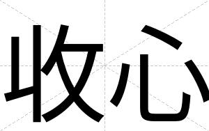 收心