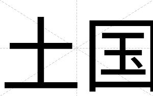 土国