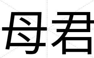 母君