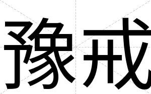 豫戒