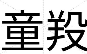 童羖