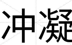 冲凝
