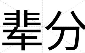 辈分