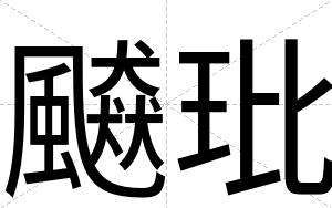 飇玭