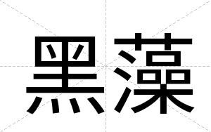 黑藻