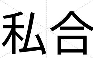 私合
