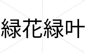 緑花緑叶