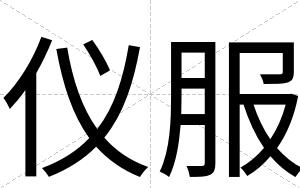仪服