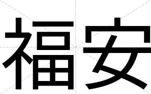 福安