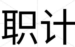 职计