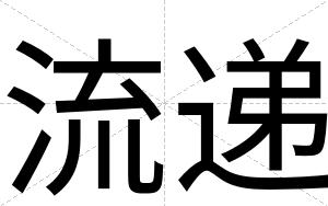 流递