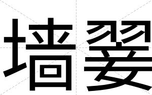 墙翣
