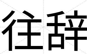 往辞