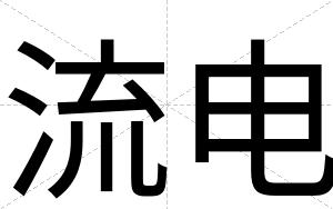 流电