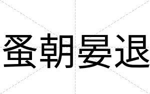 蚤朝晏退