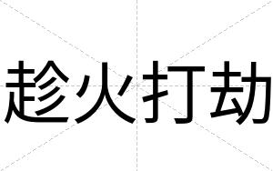 趁火打劫