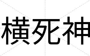 横死神