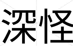 深怪