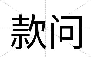 款问