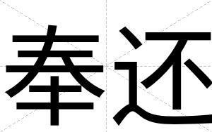 奉还