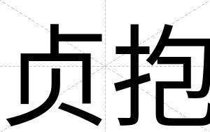 贞抱