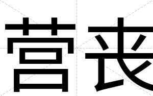 营丧