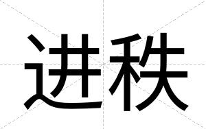 进秩