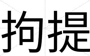 拘提