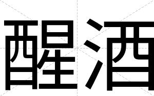 醒酒