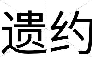 遗约