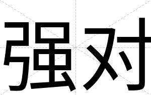 强对
