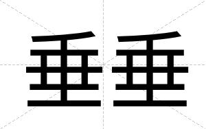 垂垂