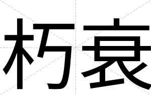 朽衰
