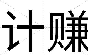 计赚