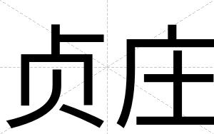 贞庄