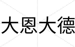 大恩大德