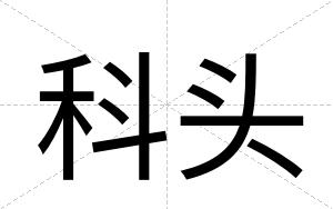 科头