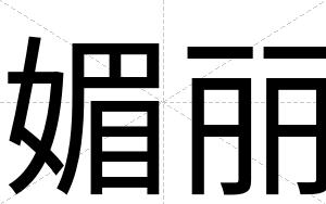 媚丽