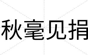 秋毫见捐