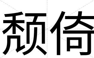 颓倚