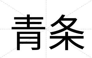 青条