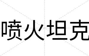 喷火坦克
