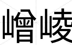 嶒崚