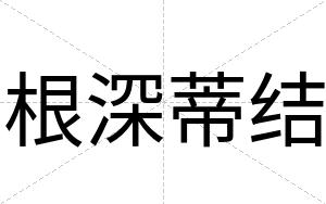 根深蒂结