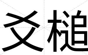 爻槌