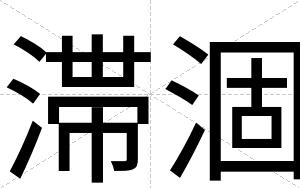 滞涸